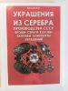 Каталог. В.И. Кольцов. Украшения из серебра производства СССР.  Б/У. Сост.-хорошее.