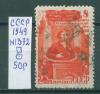 Почтовые марки. СССР 1949 г. 8 Марта. № 1372 1949г