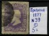 Почтовые марки. Бразилия 1877 г. № 39. 1877г