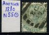 Почтовые марки. Англия 1880 г. № 55. 1880г