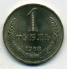 Монеты СССР 1 рубль 1968 г 1968г