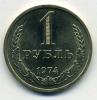 Монеты СССР 1 рубль 1974 г 1974г