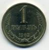 Монеты СССР 1 рубль 1982 г 1982г