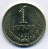 Монеты СССР 1 рубль 1991 Л 1991г