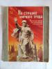 Почтовые марки для тематической коллекции. На страже мирного труда. Типография "Октообер". Таллин 1962 г. 1962г