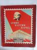 Почтовые марки для тематической коллекции. Ленин. Партия. Народ. Фабрика офсетной печати г. Свердловск 1962 г. 1962г