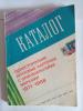 Каталог. Односторонние карточки с ОМ 1971-1988. ИТЦ "Марка" 1990 г. Б/У. 1990г