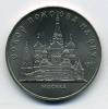 Монеты России. 5 рублей 1989 г Собор Покрова на Рву 1989г