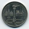 Монеты России. 1 рубль 1980 г Олимпиада-80. Олимпийский факел 1980г