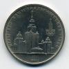 Монеты России. 1 рубль 1979 г Олимпиада-80. Здание МГУ 1979г