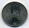 Монеты России. 1 рубль 1978 г Олимпиада-80. Московский кремль 1978г