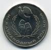 Монеты России. 1 рубль 1986 г Международный год мира 1986г