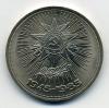 Монеты России. 1 рубль 1985 г 40 лет Победы 1985г