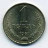 Монеты СССР. 1 рубль 1961 г 1961г