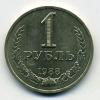 Монеты СССР. 1 рубль 1988 г 1988г
