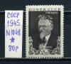 Почтовые марки. СССР. 1945г. Калинин. №1048. 1945г
