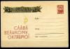 Почтовый конверт ХМК. СССР 1962 г.Слава Октябрю! КО. 1962г