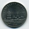 Монеты СССР. 5 рублей 1988 г. Софийский собор. 1988г