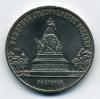 Монеты СССР. 5 рублей 1988 г. Памятник " Тысячелетие России" 1988г