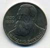 Монеты СССР. 1 рубль 1985 г. Энгельс. 1985г