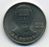 Монеты СССР. 1 рубль 1984 г. Попов 1984г