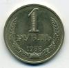 Монеты СССР. 1 рубль 1988 г. 1988г