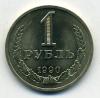 Монеты СССР. 1 рубль 1990 г 1990г