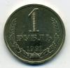 Монеты СССР. 1 рубль 1991 Л 1991г