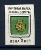 Почтовая марка. Россия 1880 г. Земская почта. Золотоношское земство. № 1. 1880г