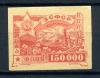 Почтовая марка. ЗСФСР 1923 г. 150000. Беззубц. № 11. 1923г