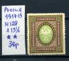 Почтовая марка. Россия 1917-1919г. № 128. Л13 1/2. 1917-1919г