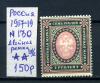 Почтовая марка. Россия 1917-1919г. № 130. Двойная рамка. 13 1/2. 1917-1919г