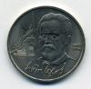 Монеты СССР 1 рубль 1990 г. Чехов. 1990г