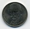 Монеты СССР 1 рубль 1990 г. Райнис. 1990г