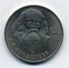 Монеты СССР 1 рубль 1984 г. Менделеев 1984г