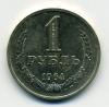 Монеты СССР 1 рубль 1964 г. 1964г