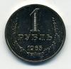 Монеты СССР 1 рубль 1965 г. Наборный. 1965г
