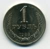 Монеты СССР 1 рубль 1988 г. 1988г