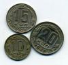Монеты СССР 10,15,20 копеек 1948 г. 3 шт. 1948г