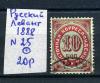 Почтовая марка. Русский Левант 1888 г. № 25. 1888г