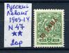 Почтовая марка. Русский Левант 1909-1914 гг.№ 47. 1909-1914г