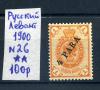 Почтовая марка. Русский Левант 1900 г. №26. 1900г
