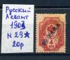 Почтовая марка. Русский Левант 1903 г. № 29. 1903г