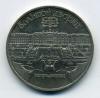 Монеты СССР. 5 рублей 1990 г. Петродворец. 1990г