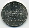 Монеты СССР. 1 рубль 1987 г. 175 лет Бородинскому сражению 1987г