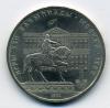 Монеты СССР. 1 рубль 1980 г. Олимпиада 80. Здание Моссовета. 1980г