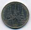 Монеты СССР. 1 рубль 1978 г. Олимпиада 80. Московский кремль. 1978г
