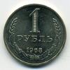 Монеты СССР. 1 рубль 1968 г. 1968г