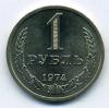 Монеты СССР. 1 рубль 1974 г. 1974г