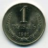 Монеты СССР. 1 рубль 1981 г.